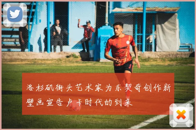洛杉矶街头艺术家为东契奇创作新壁画宣告卢卡时代的到来