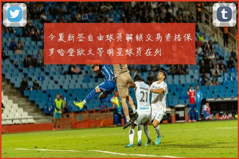 今夏新签自由球员解锁交易资格保罗哈登欧文等明星球员在列
