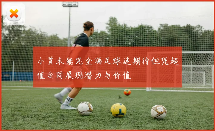 小贾未能完全满足球迷期待但凭超值合同展现潜力与价值