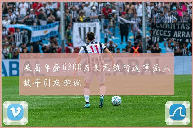 浓眉年薪6300万美元执行选项无人接手引发热议